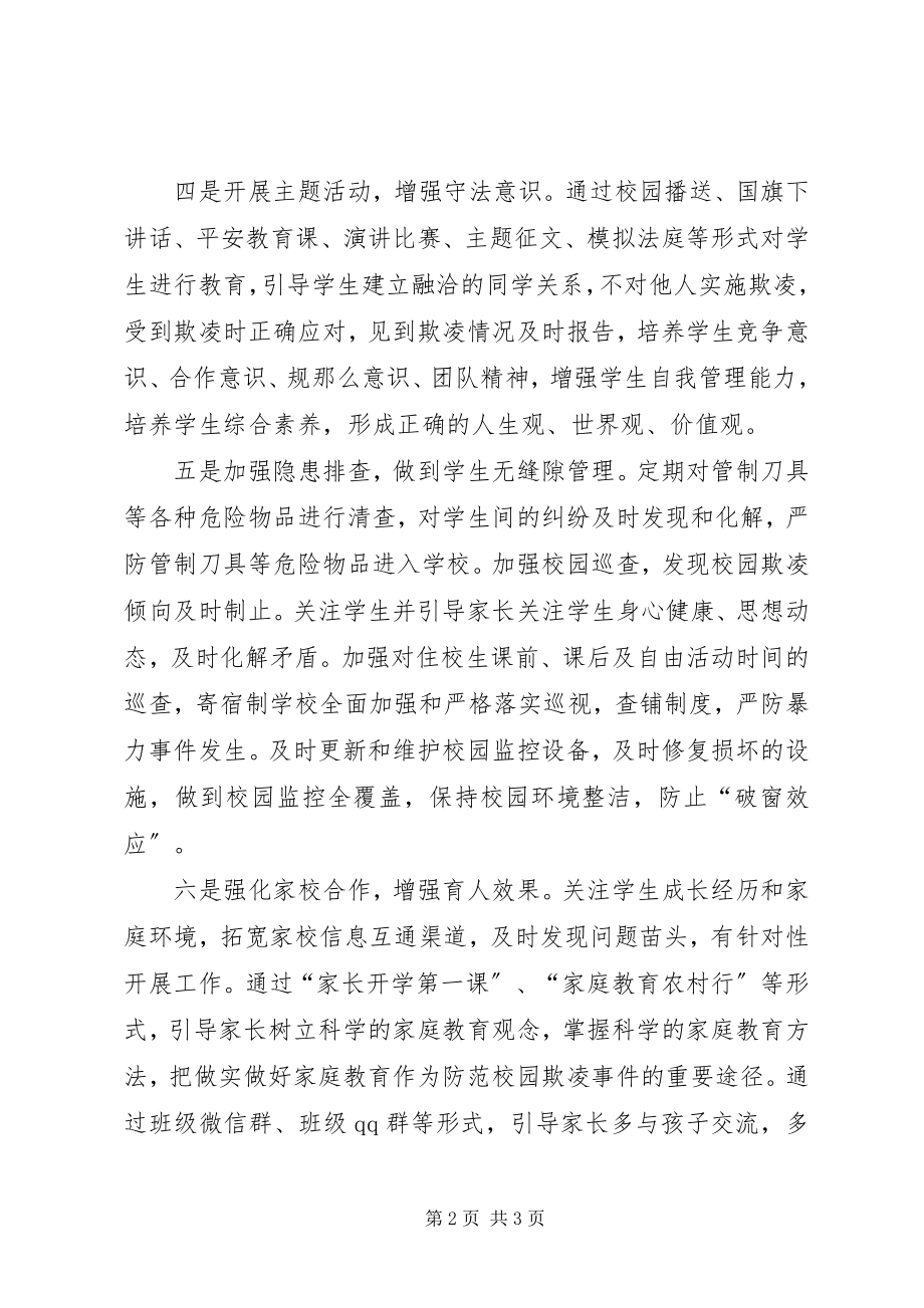 2023年学校预防欺凌总结.docx_第2页