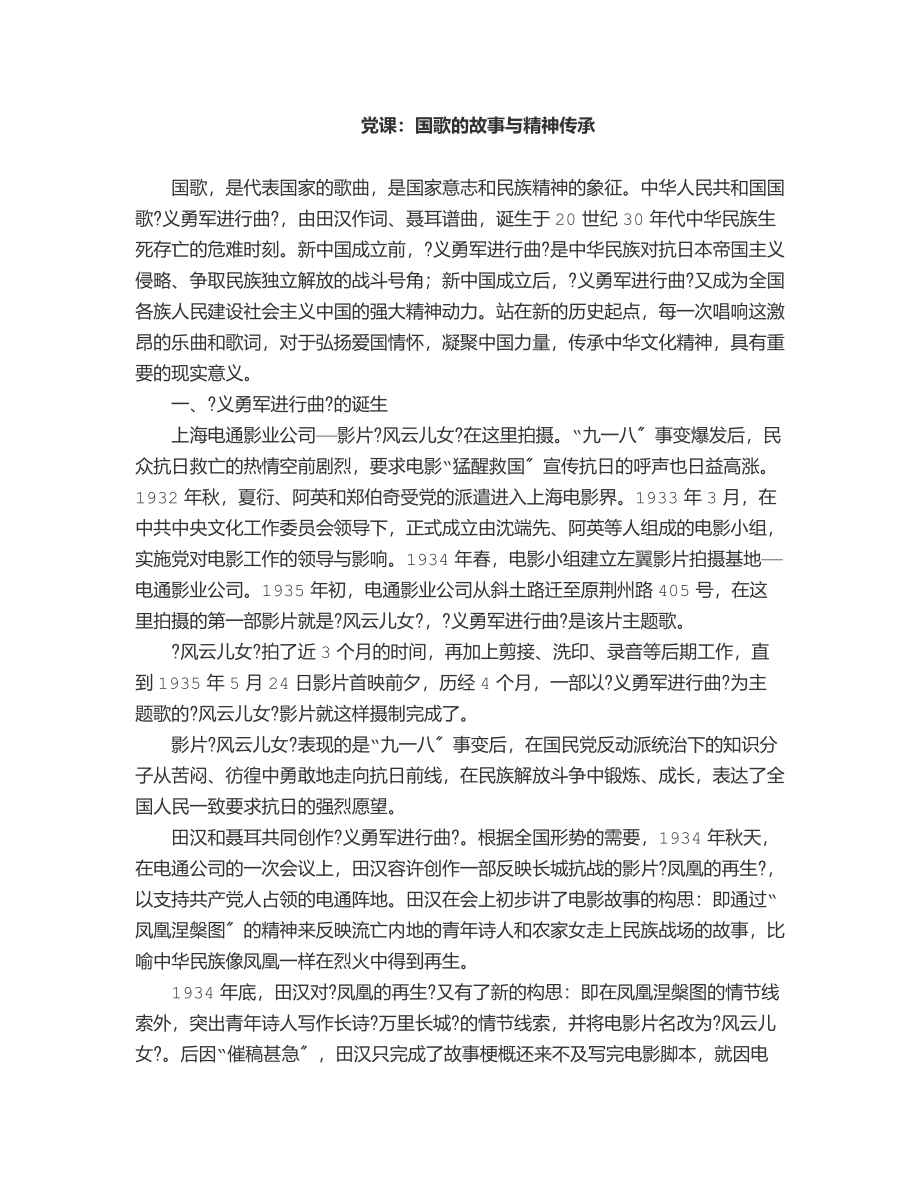 2023年党课国歌的故事与精神传承.docx_第1页