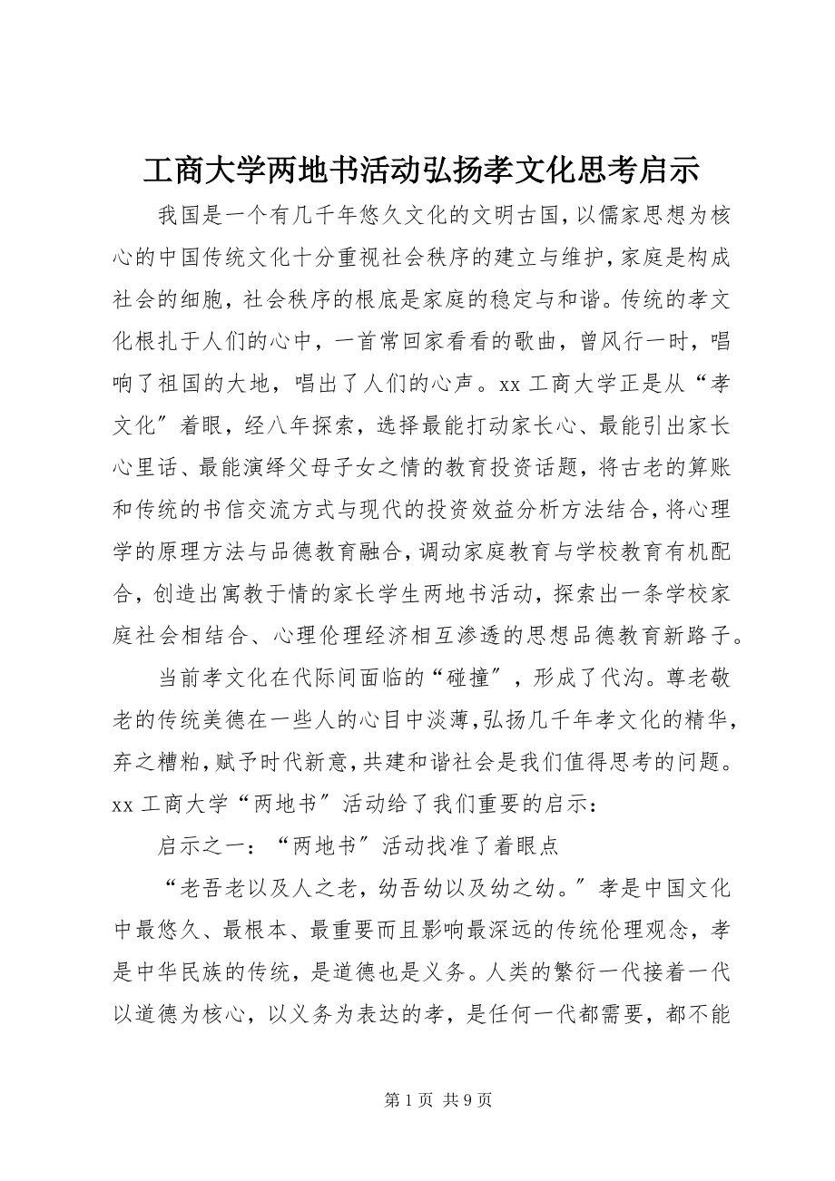 2023年工商大学两地书活动弘扬孝文化思考启示.docx_第1页