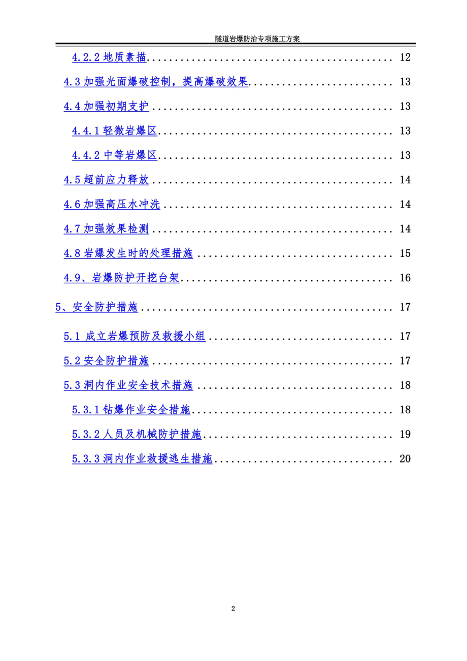 隧道岩爆施工方案.doc_第3页