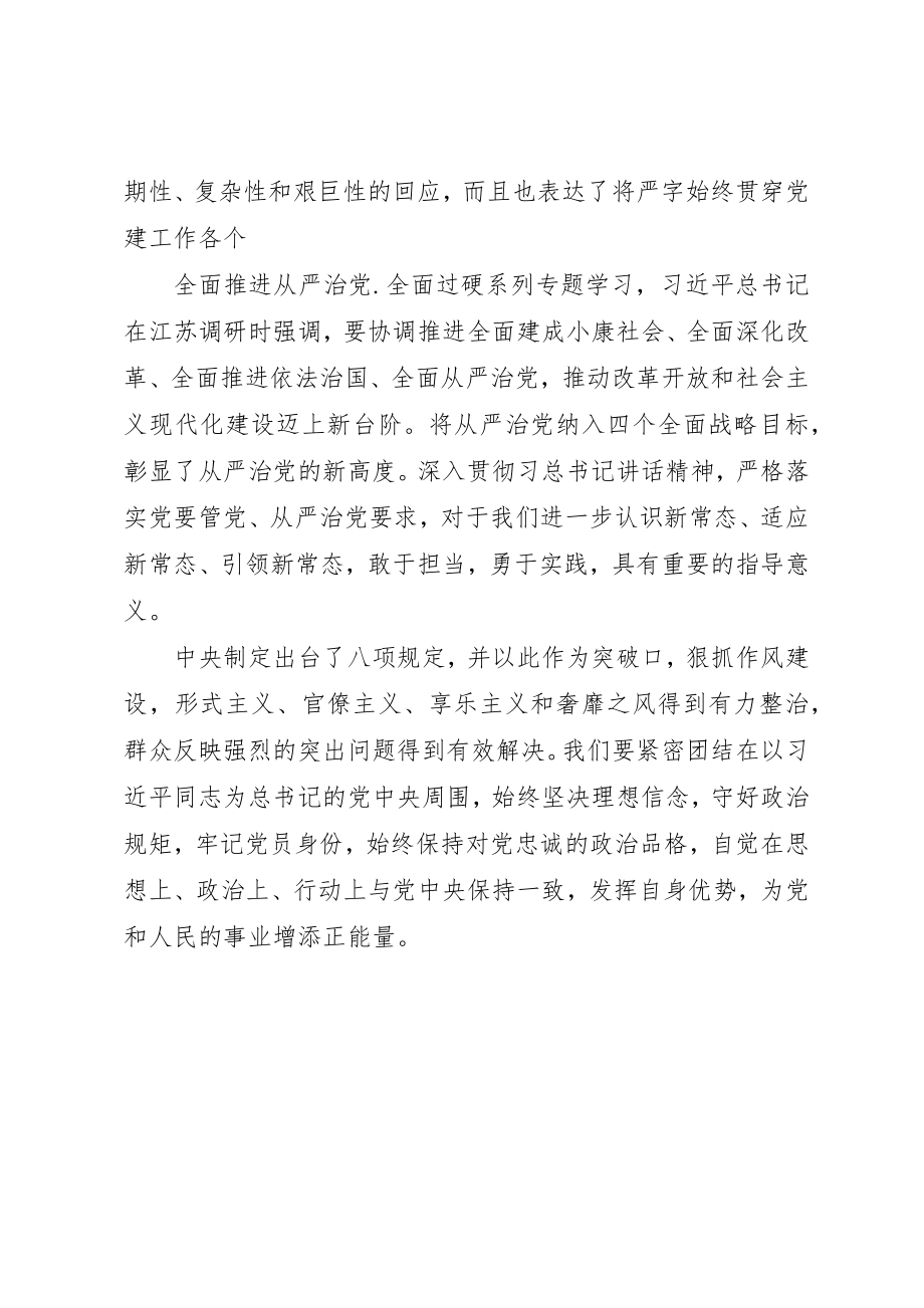 2023年从严治党全面过硬专题学习体会精选.docx_第2页