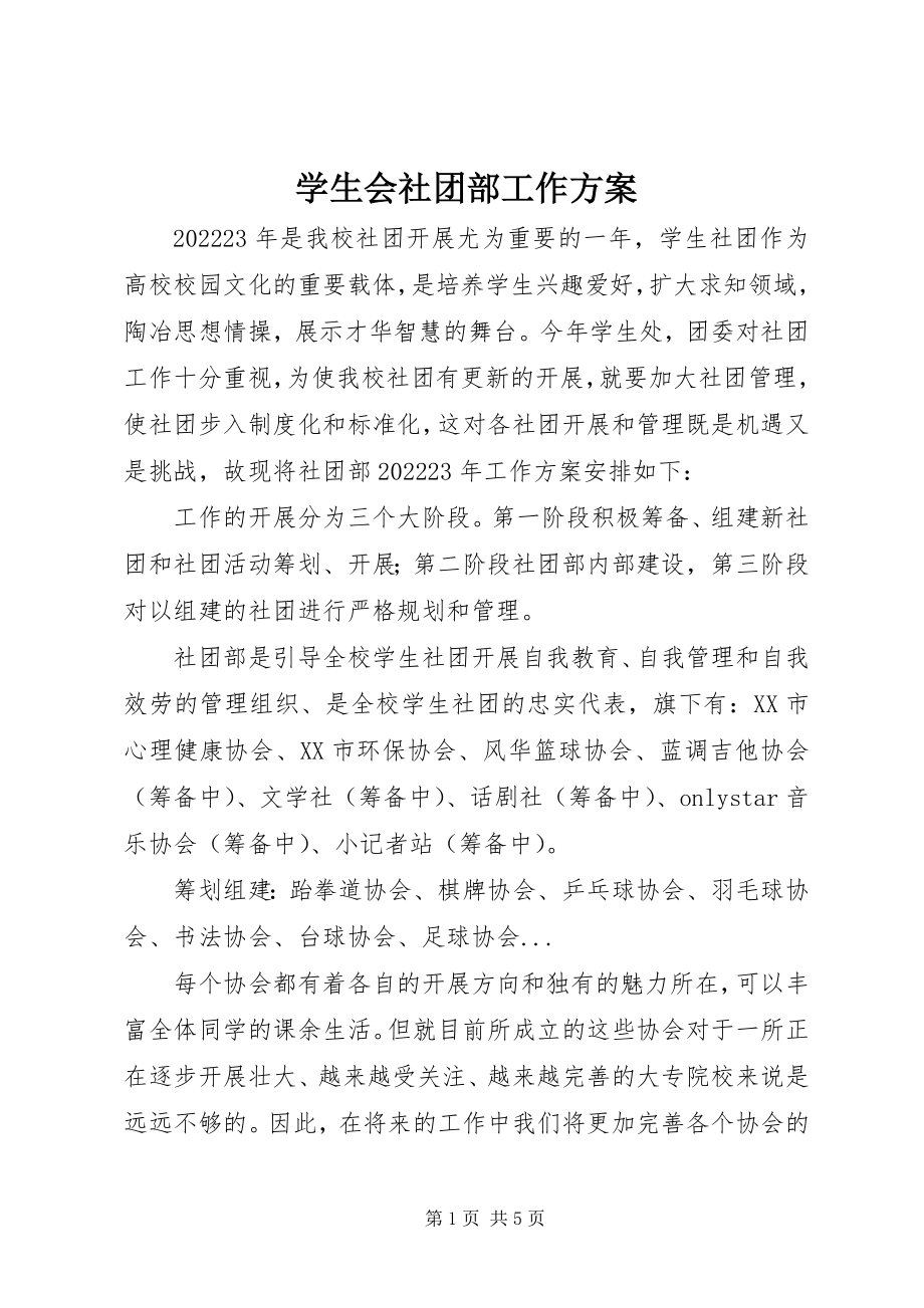 2023年学生会社团部工作计划.docx_第1页