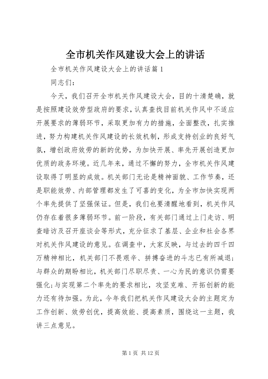 2023年全市机关作风建设大会上的致辞.docx_第1页