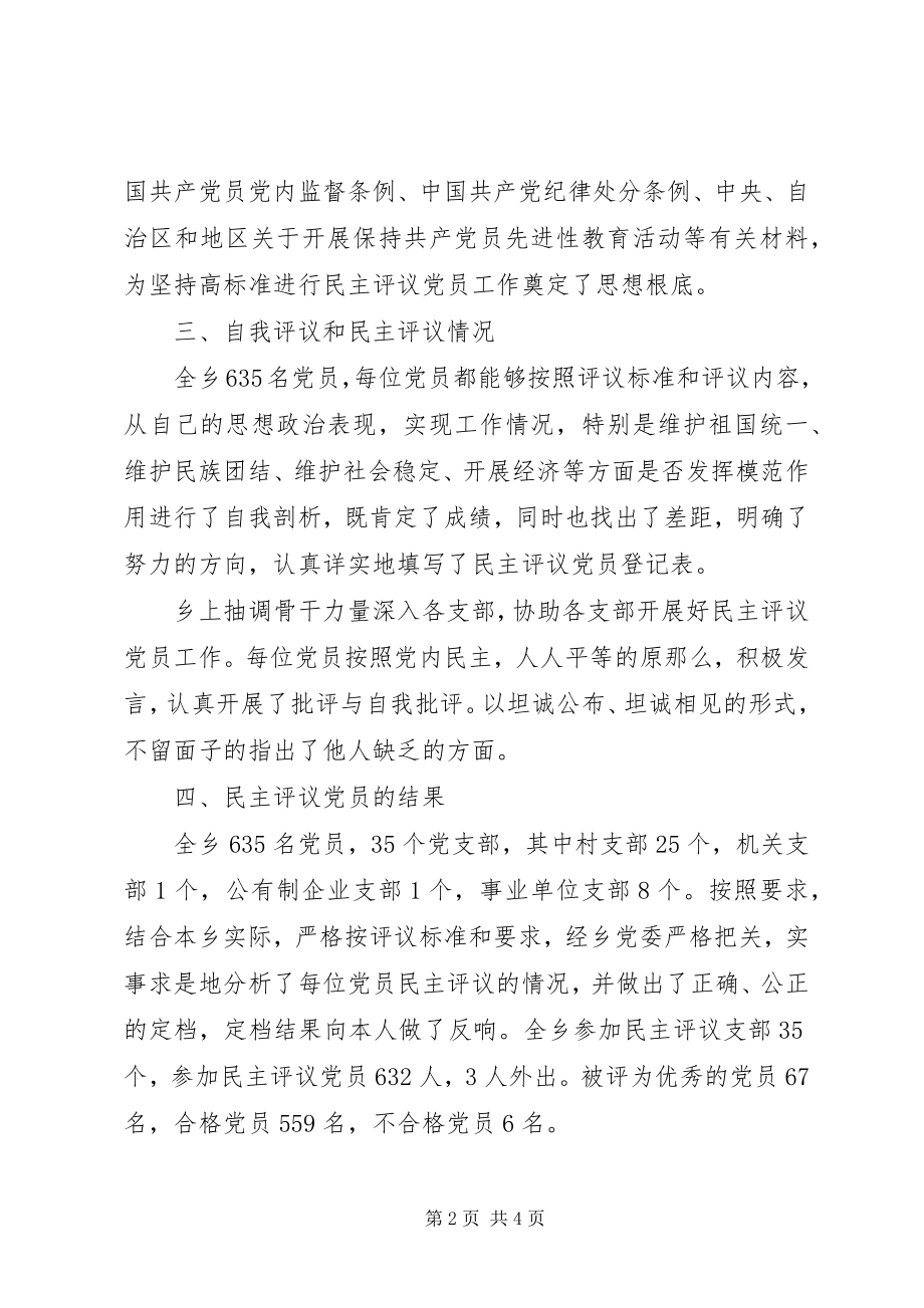 2023年乡镇民主评议党员工作总结.docx_第2页