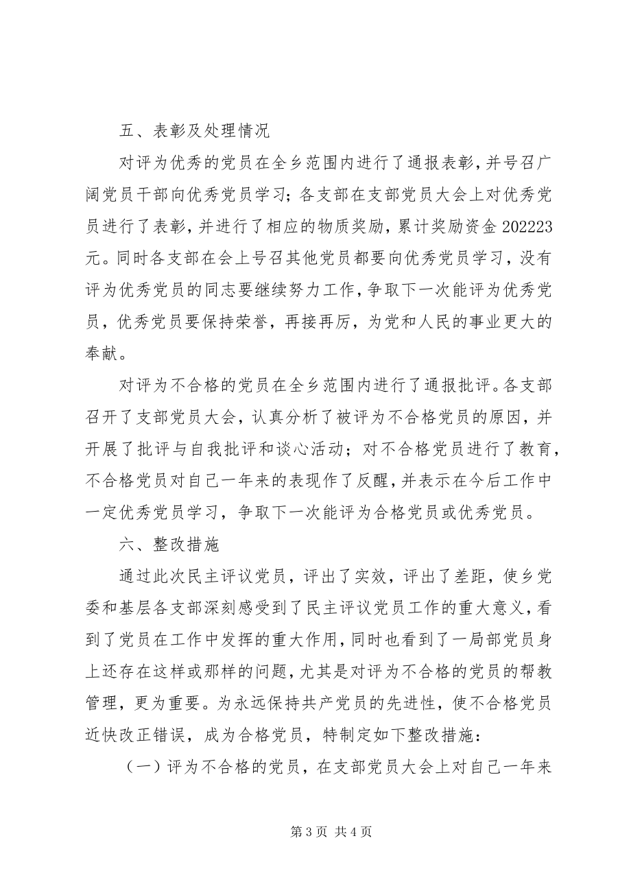 2023年乡镇民主评议党员工作总结.docx_第3页