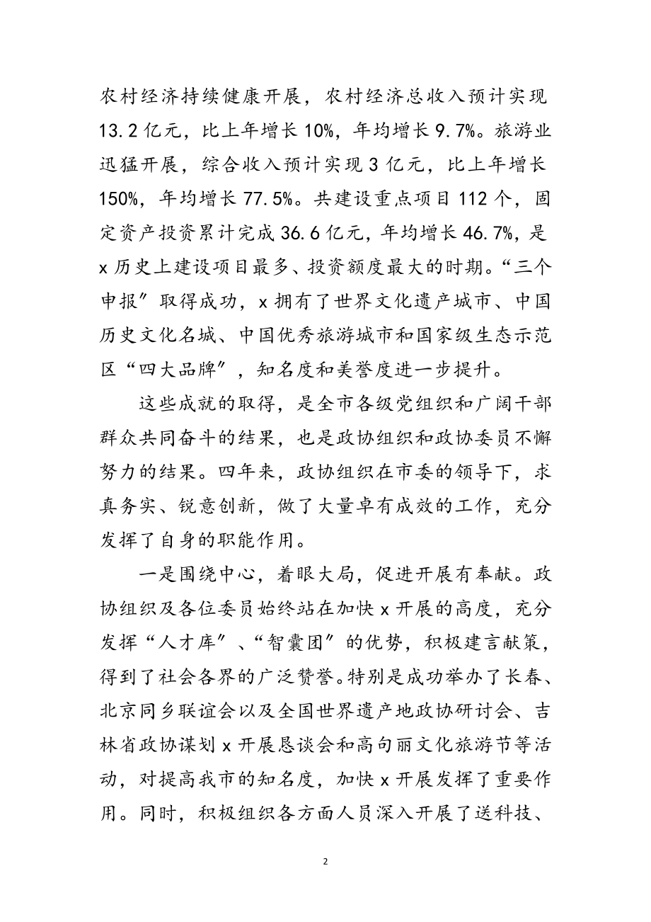 2023年市委书记在政协第一次会议上的讲话范文.doc_第2页