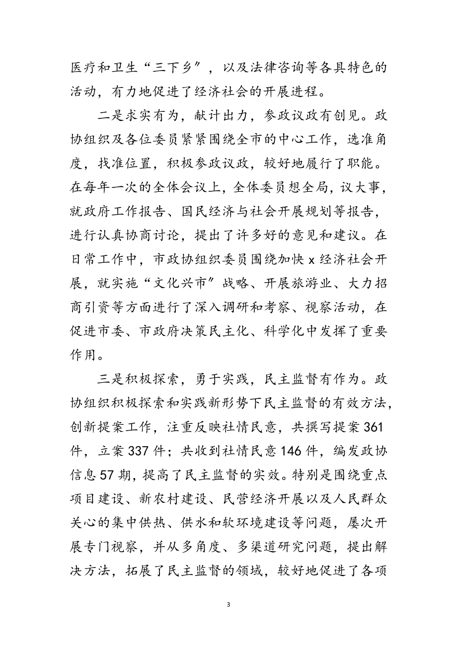 2023年市委书记在政协第一次会议上的讲话范文.doc_第3页