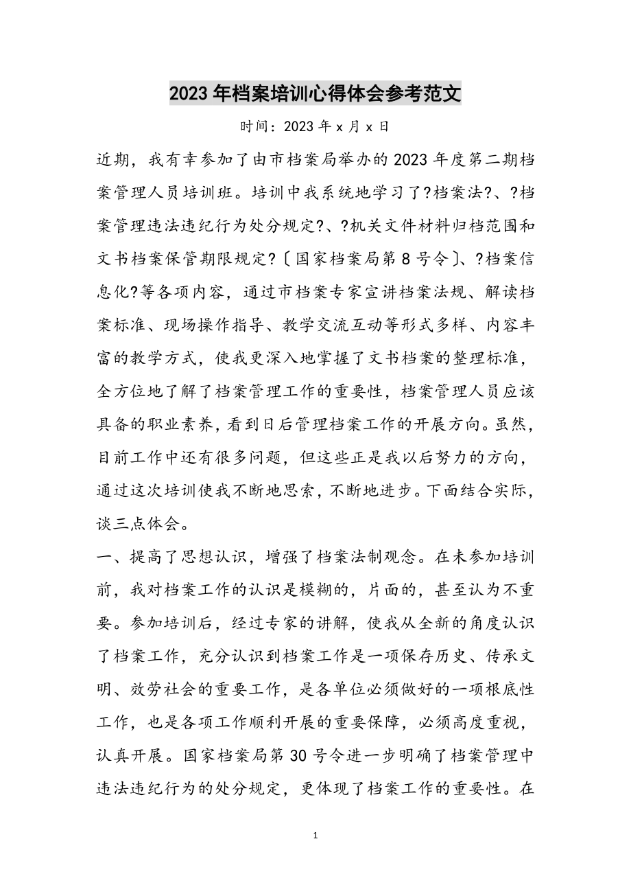 2023年年档案培训心得体会参考范文.doc_第1页