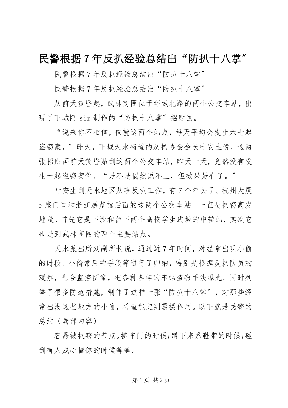 2023年民警根据7反扒经验总结出“防扒十八掌”.docx_第1页