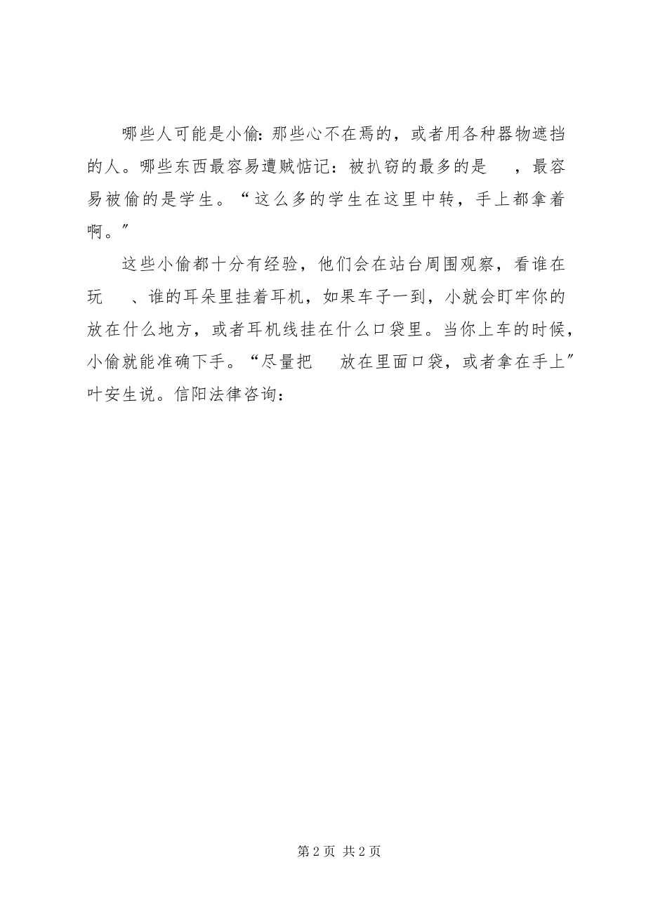 2023年民警根据7反扒经验总结出“防扒十八掌”.docx_第2页