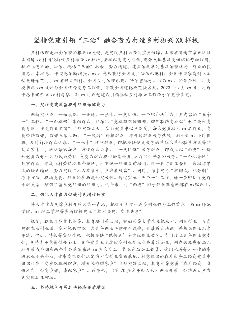 2023年坚持党建引领“三治”融合努力打造乡村振兴XX样板.docx_第1页