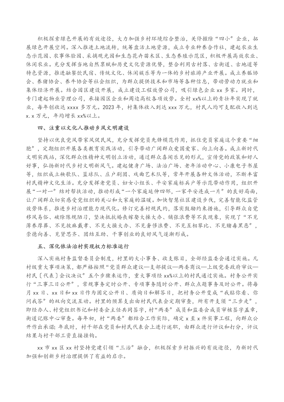 2023年坚持党建引领“三治”融合努力打造乡村振兴XX样板.docx_第2页