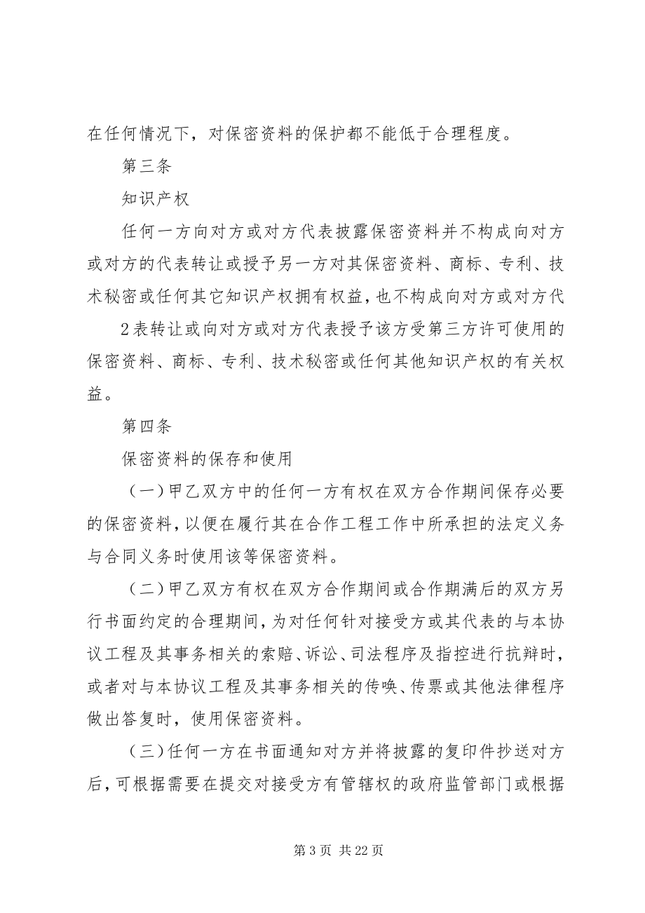 2023年商业合作保密协议书.docx_第3页