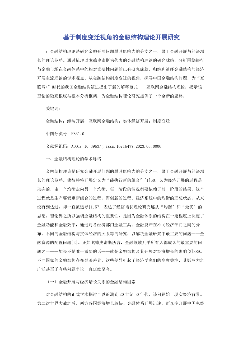 2023年基于制度变迁视角的金融结构理论发展研究.docx_第1页