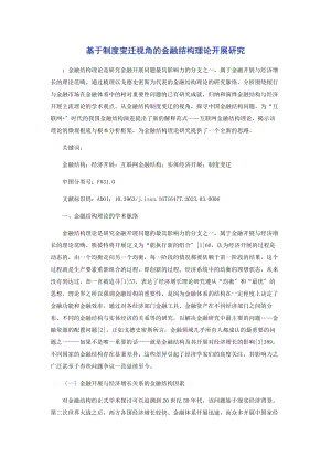 2023年基于制度变迁视角的金融结构理论发展研究.docx