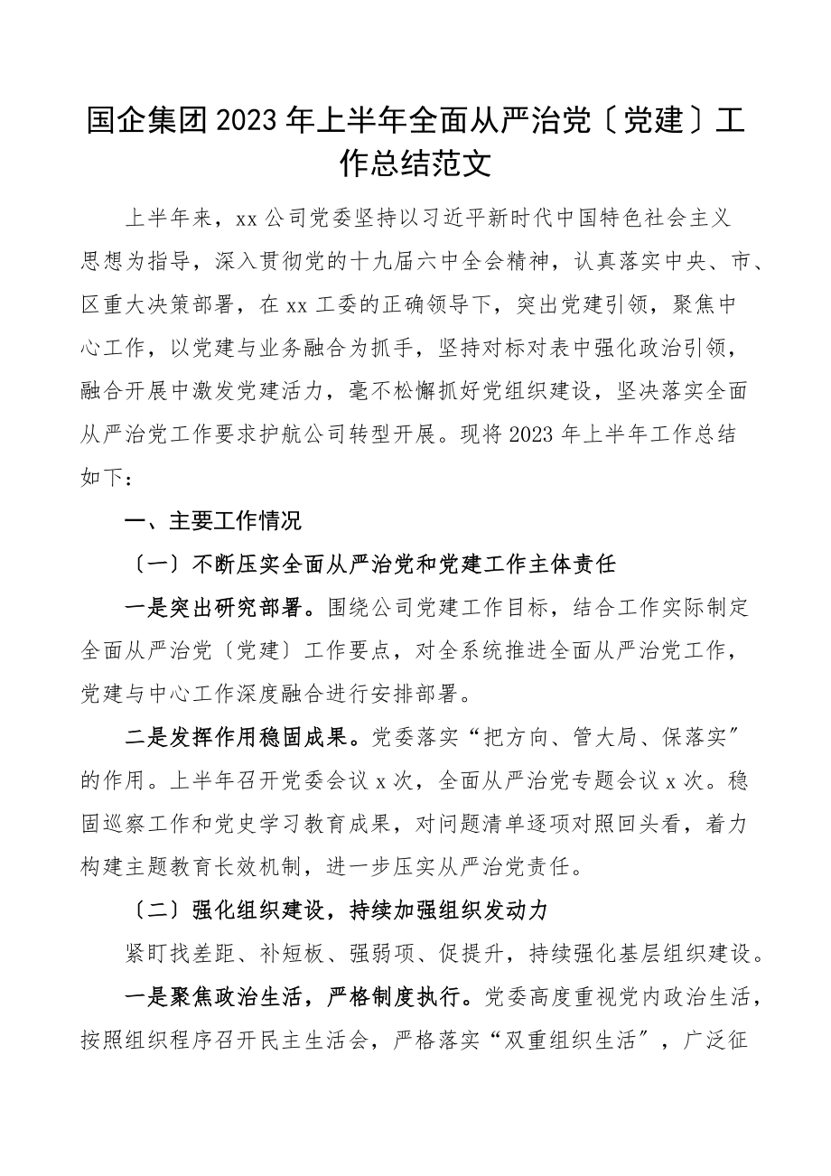 半年总结2023年上半年全面从严治党党建工作总结范文国有企业公司.docx_第1页