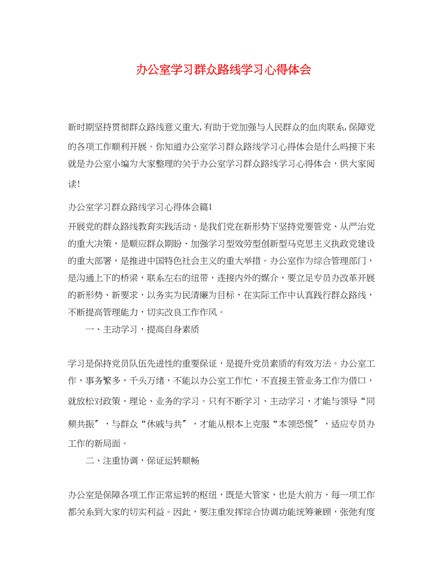 2023年办公室学习群众路线学习心得体会.docx_第1页