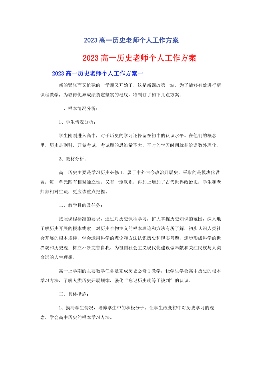 2023年高一历史老师个人工作计划.docx_第1页