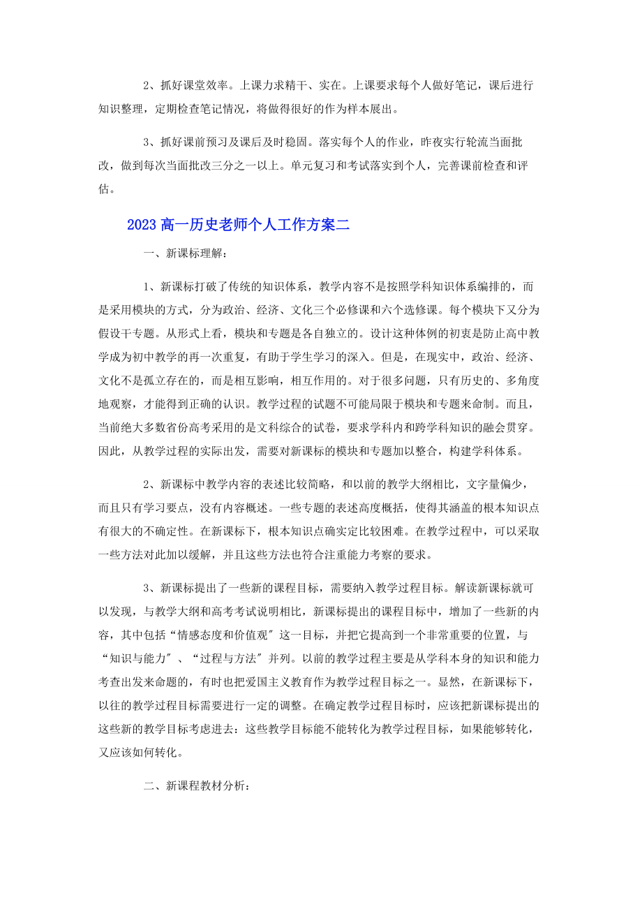 2023年高一历史老师个人工作计划.docx_第2页