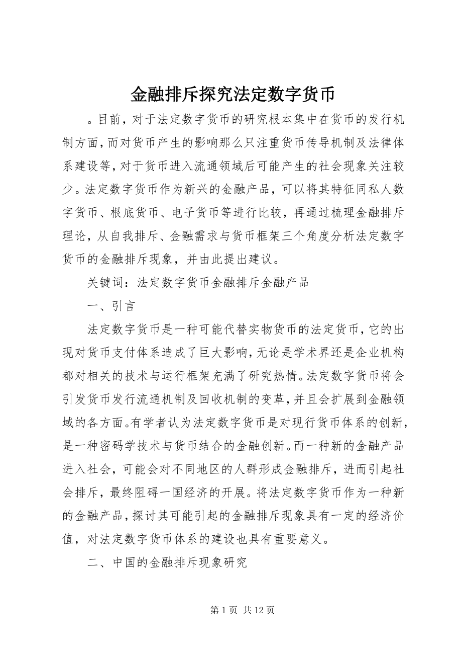 2023年金融排斥探究法定数字货币.docx_第1页