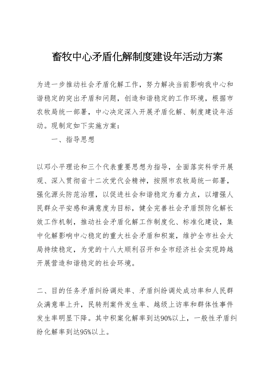 2023年畜牧中心矛盾化解制度建设活动方案 .doc_第1页