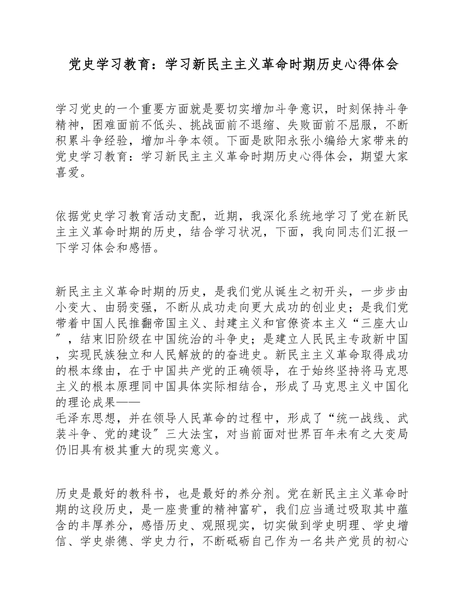 2023年党史学习教育：学习新民主主义革命时期历史心得体会.doc_第1页