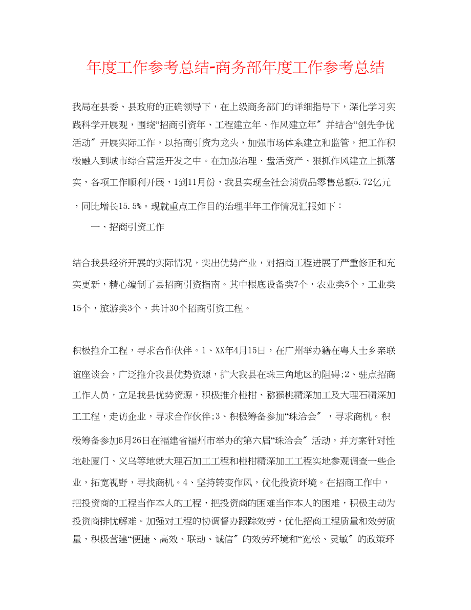 2023年度工作总结商务部度工作总结.docx_第1页