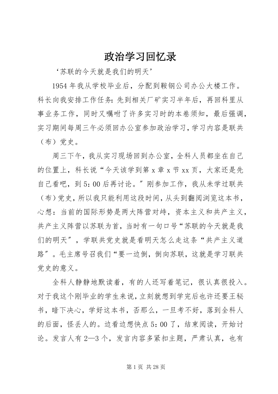 2023年政治学习回忆录.docx_第1页