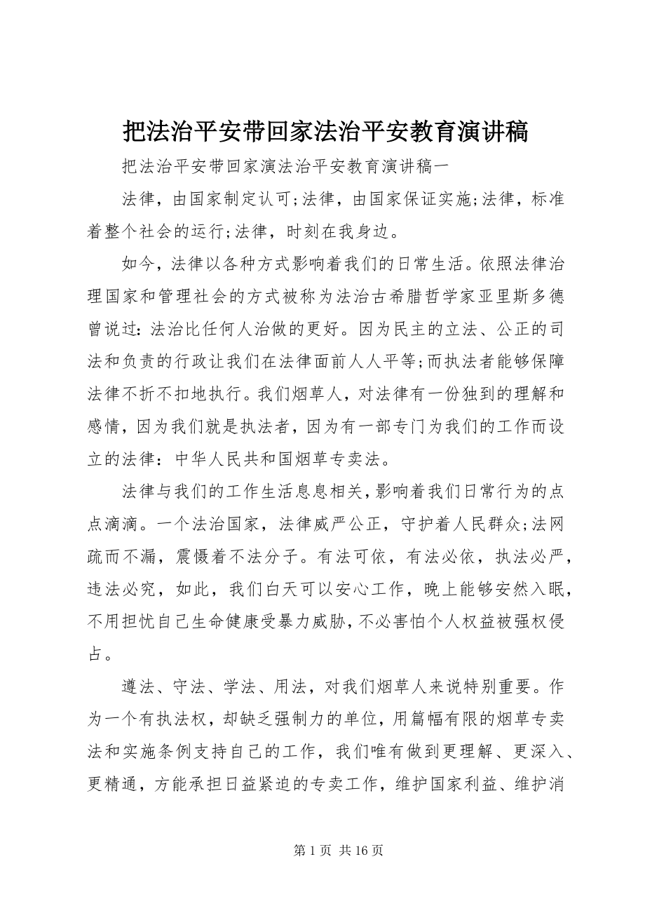 2023年把法治安全带回家法治安全教育演讲稿新编.docx_第1页