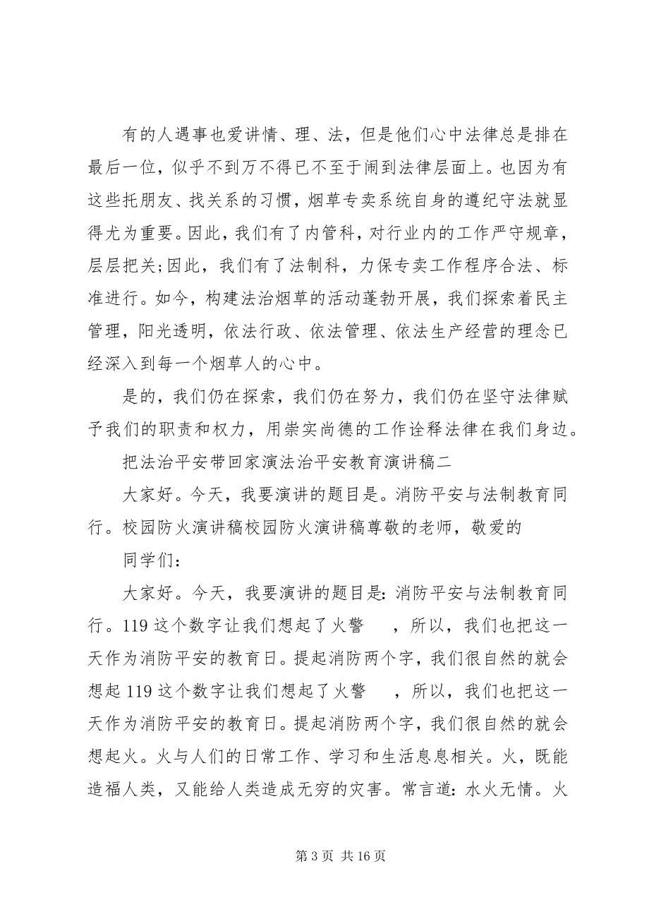 2023年把法治安全带回家法治安全教育演讲稿新编.docx_第3页