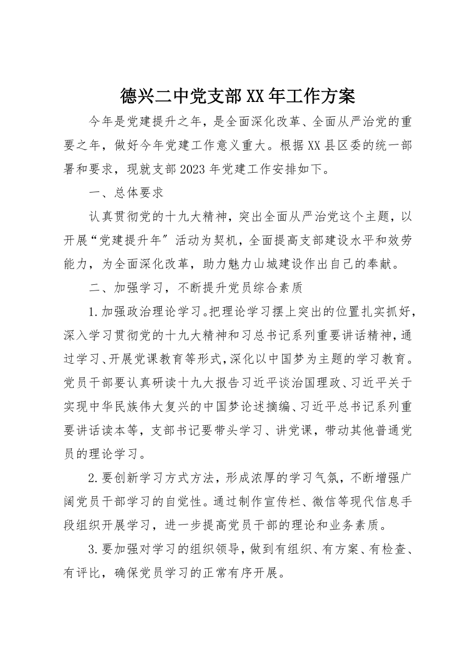 2023年德兴二中党支部某年工作计划新编.docx_第1页