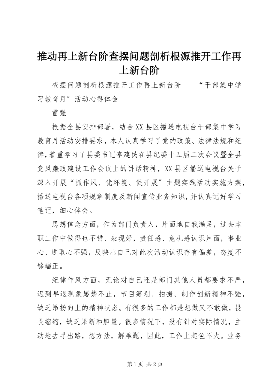 2023年推动再上新台阶查摆问题剖析根源推动工作再上新台阶.docx_第1页