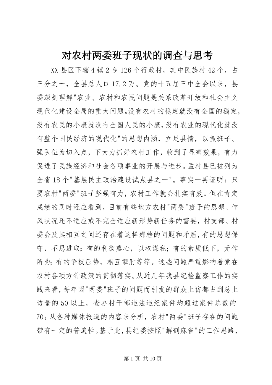 2023年对农村两委班子现状的调查与思考.docx_第1页