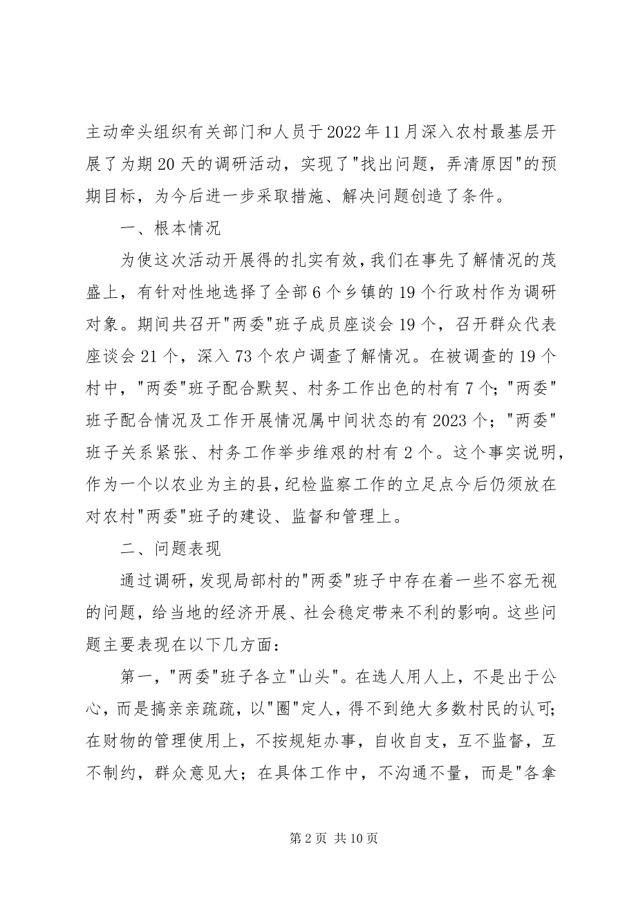 2023年对农村两委班子现状的调查与思考.docx_第2页