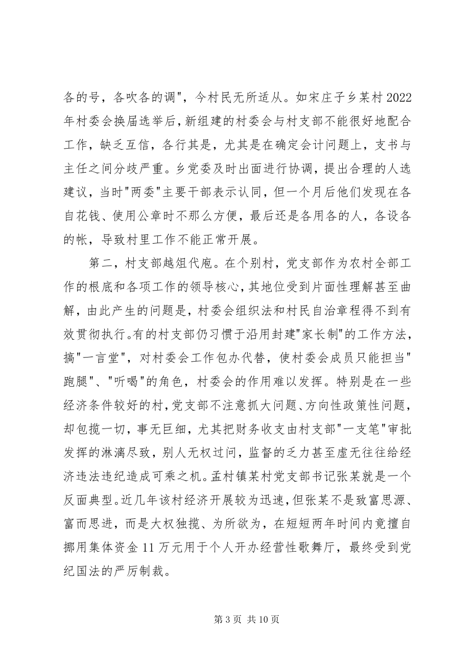 2023年对农村两委班子现状的调查与思考.docx_第3页