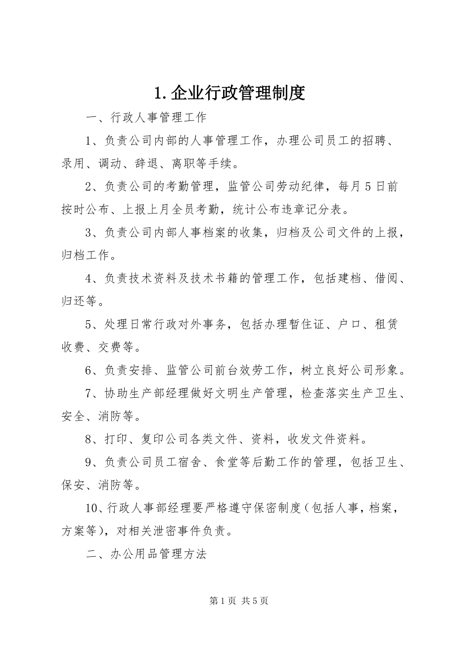 2023年企业行政管理制度.docx_第1页