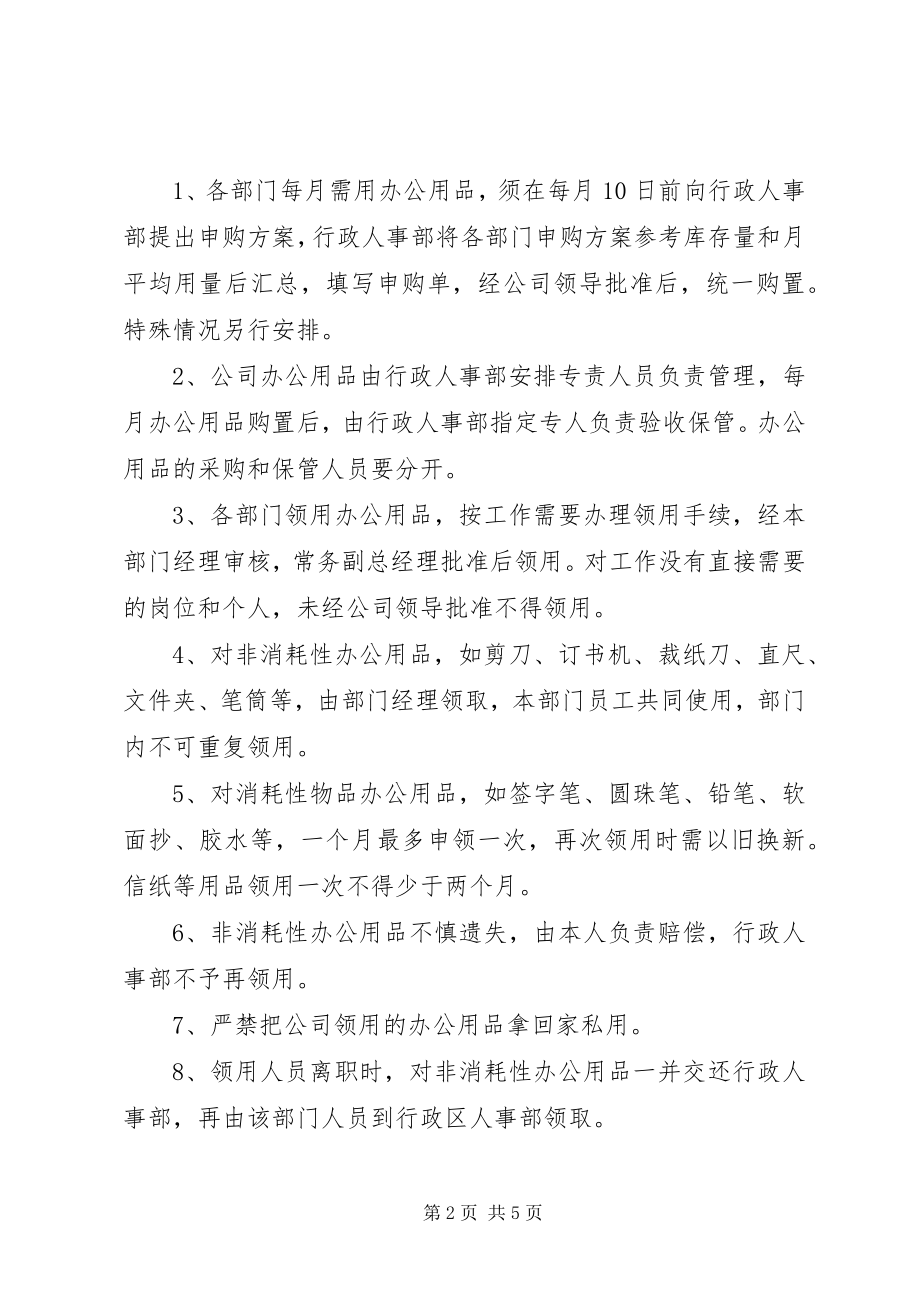 2023年企业行政管理制度.docx_第2页