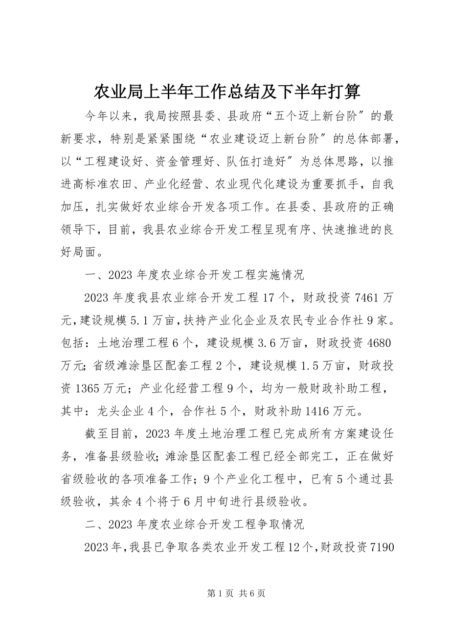 2023年农业局上半年工作总结及下半年打算.docx_第1页