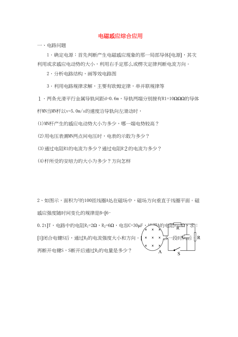 2023年高中物理电磁感应综合应用测试题新人教版选修3.docx_第1页