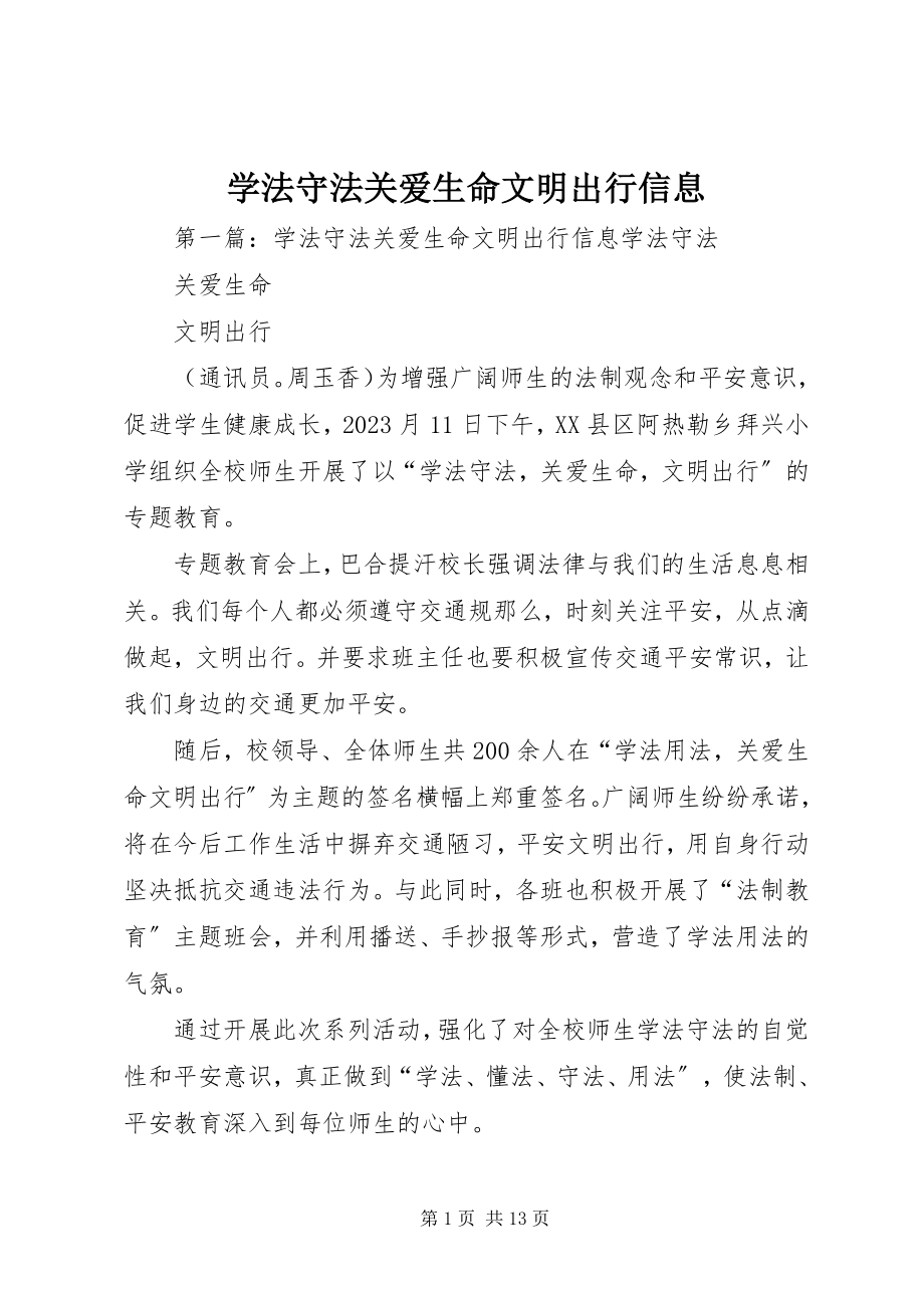 2023年学法守法关爱生命文明出行信息.docx_第1页