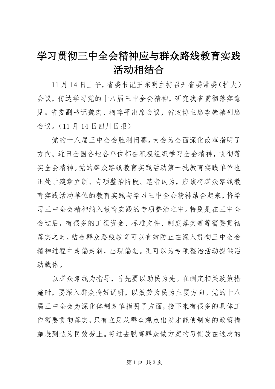 2023年学习贯彻三中全会精神应与群众路线教育实践活动相结合.docx_第1页