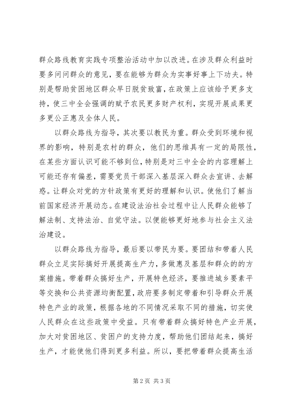 2023年学习贯彻三中全会精神应与群众路线教育实践活动相结合.docx_第2页