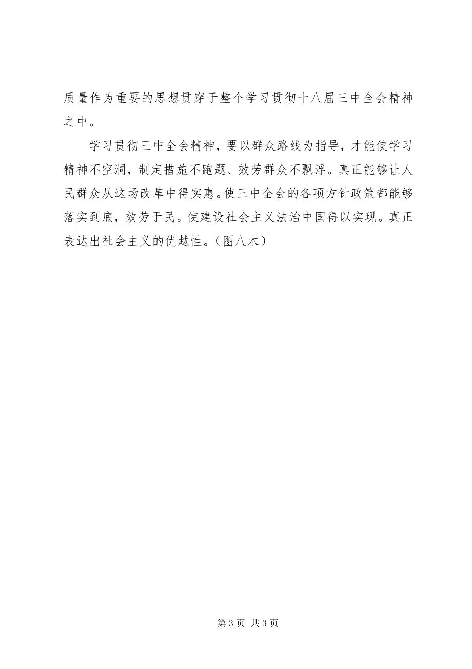 2023年学习贯彻三中全会精神应与群众路线教育实践活动相结合.docx_第3页