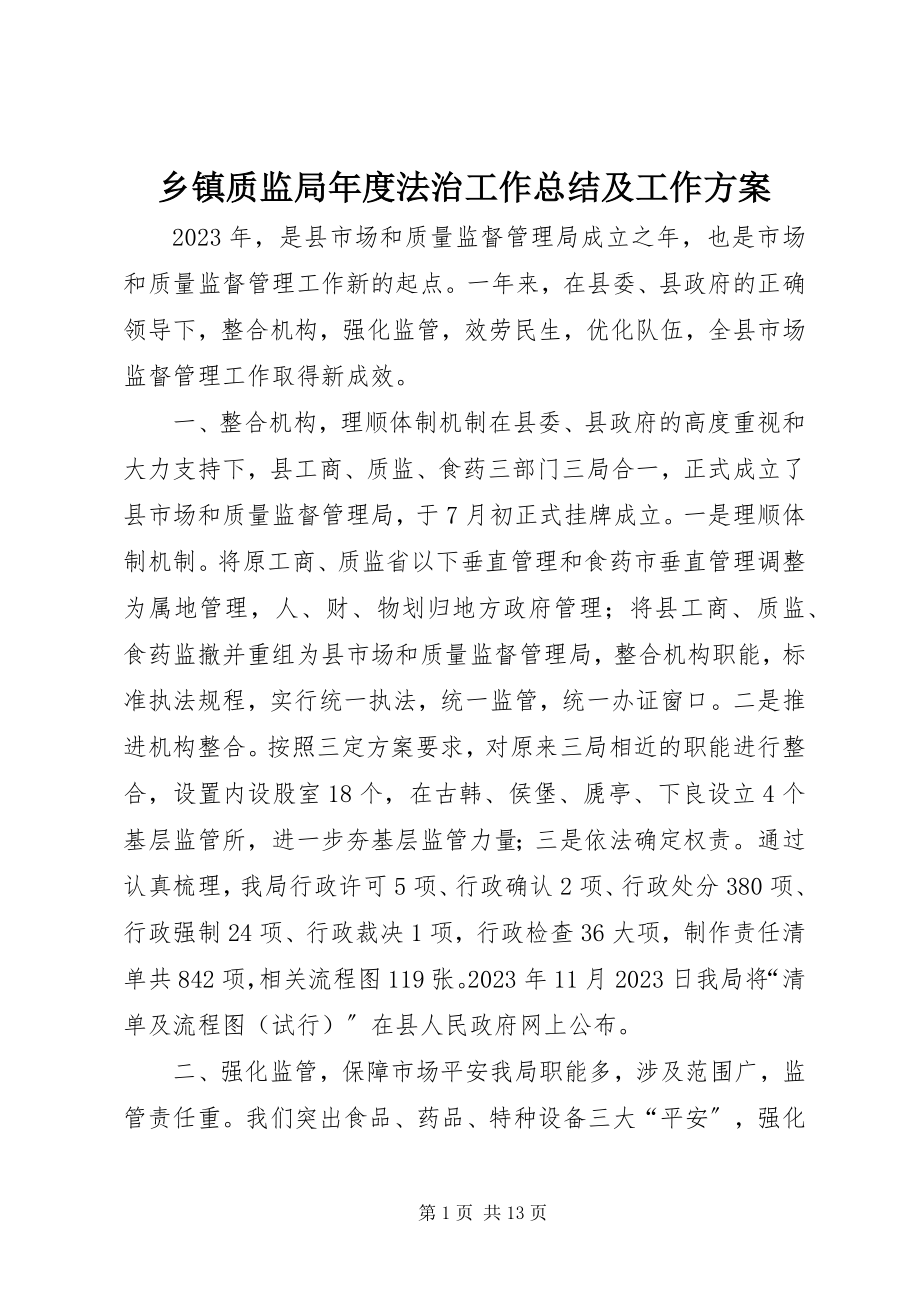 2023年乡镇质监局年度法治工作总结及工作计划.docx_第1页