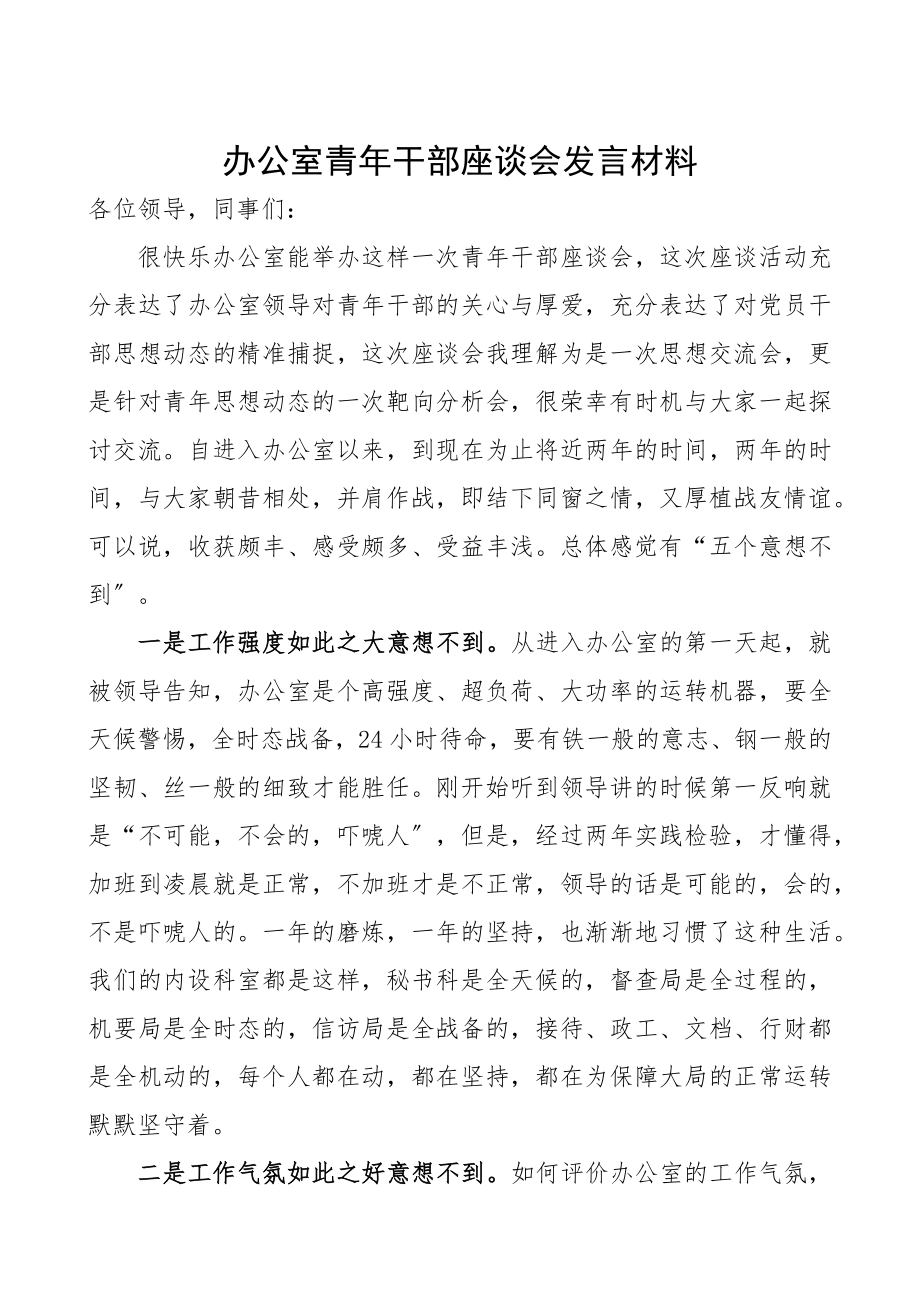 2023年办公室青年干部座谈会发言材料.docx_第1页