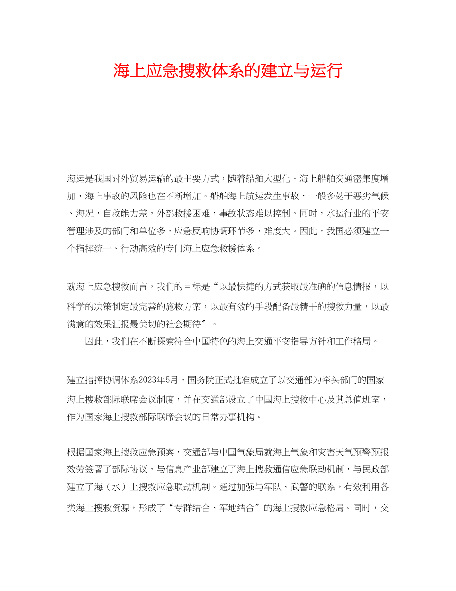 2023年《安全管理应急预案》之海上应急搜救体系的建立与运行.docx_第1页