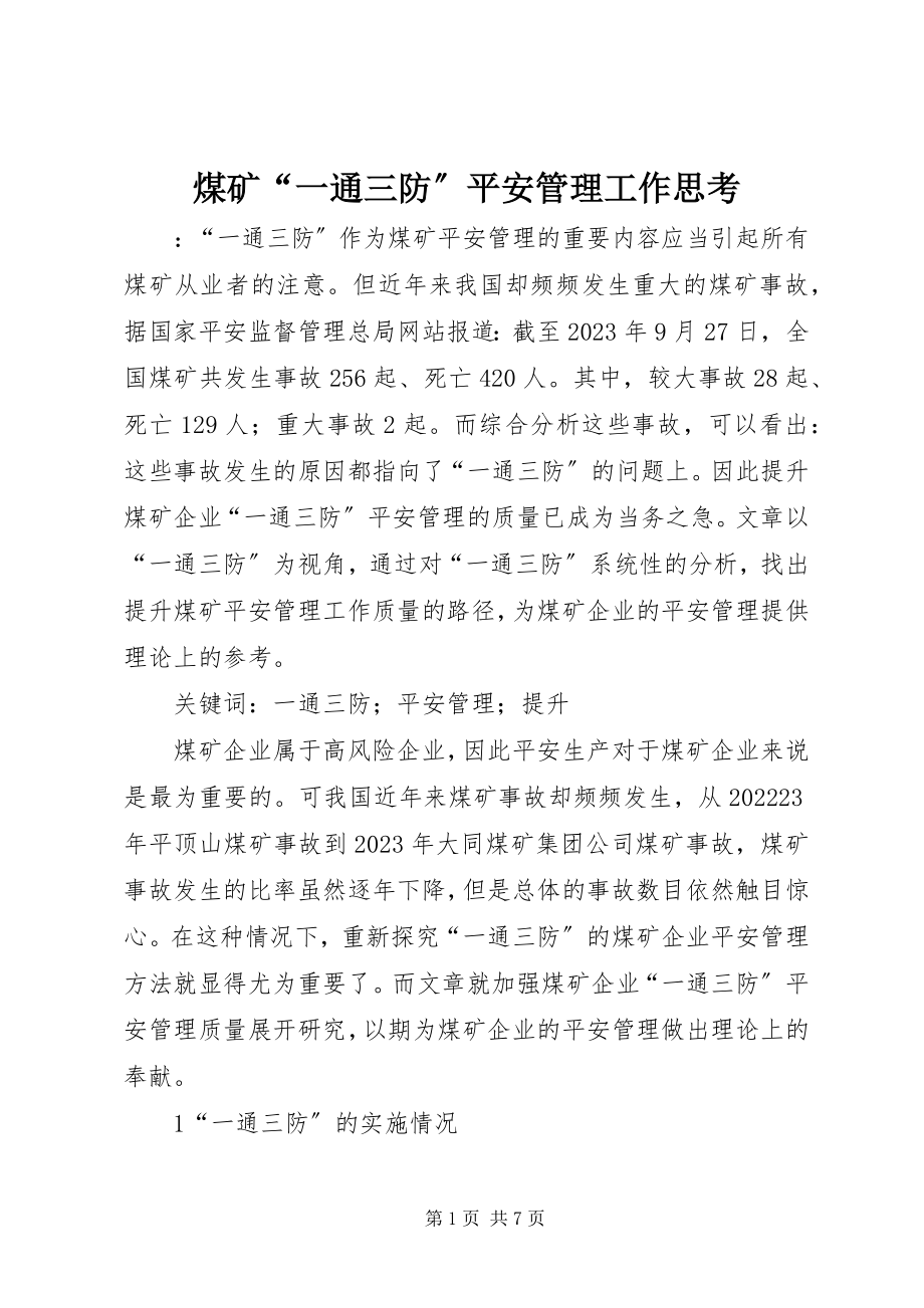 2023年煤矿“一通三防”安全管理工作思考.docx_第1页