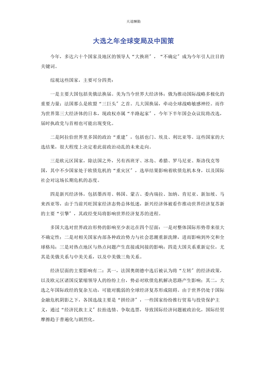 2023年大选之全球变局及中国策.docx_第1页