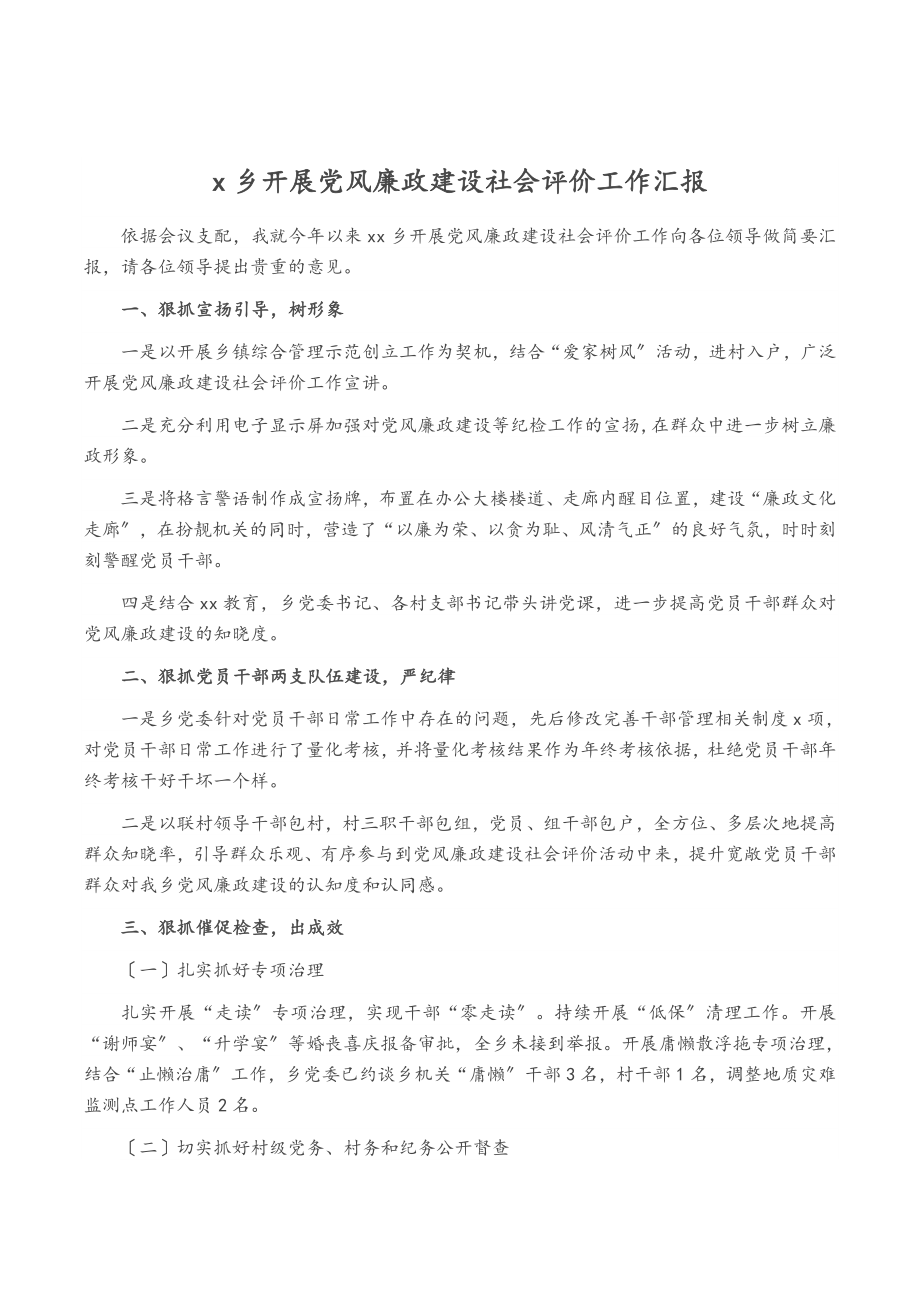 2023年x乡开展党风廉政建设社会评价工作汇报.doc_第1页