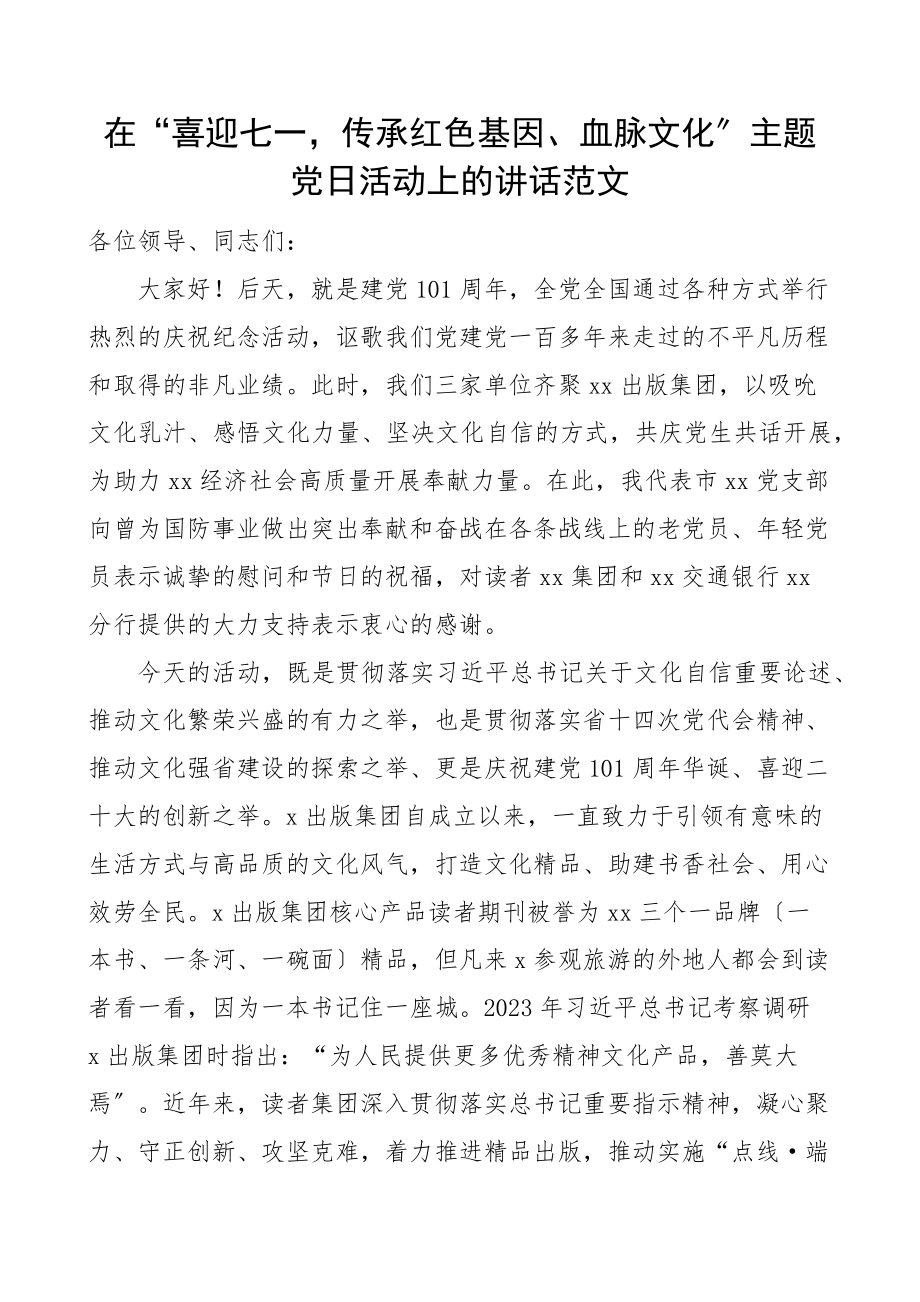 在喜迎七一传承红色基因血脉文化主题党日活动上的讲话范文.docx_第1页